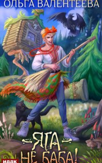 Яга – не баба! - Ольга Валентеева