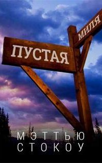 Пустая миля - Мэттью Стокоу