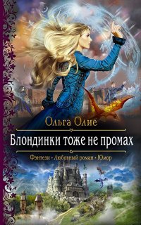 Блондинки 2. Блондинки тоже не промах - Ольга Олие