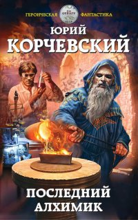 Последний алхимик - Юрий Корчевский