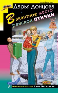 Любительница частного сыска Даша Васильева 63. Вакантное место райской птички - Дарья Донцова