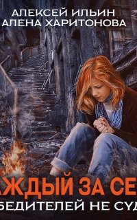 Каждый за себя 1. Победителей не судят - Алёна Харитонова, Алексей Ильин