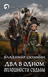 Два в одном 1. Оплошности судьбы - Владимир Сухинин