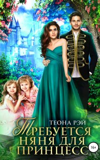 Требуется няня для принцесс - Теона Рэй