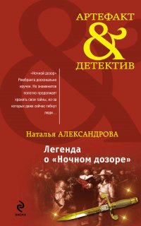 Реставратор Дмитрий Старыгин 2. Легенда о «Ночном дозоре» - Наталья Александрова