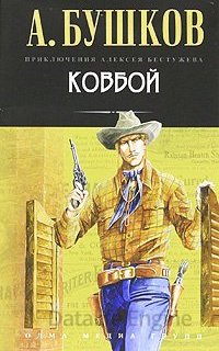 Приключения Алексея Бестужева 6. Ковбой - Александр Бушков