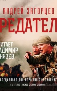 Предатели - Андрей Загорцев