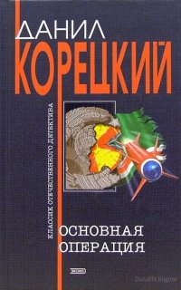 Пешка в большой игре 3. Основная операция - Данил Корецкий