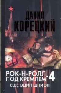 Рок-н-ролл под Кремлем 4. Еще один шпион - Данил Корецкий