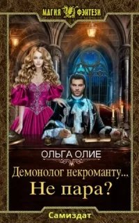 Демонолог некроманту… не пара? - Ольга Олие