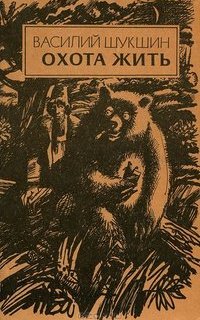 Охота жить - Василий Шукшин