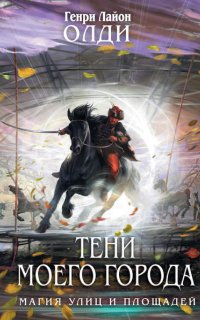 Тени моего города (сборник) - Генри Лайон Олди