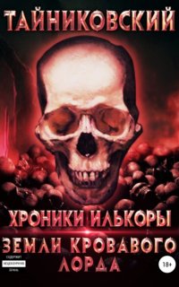 Хроники Илькоры 2. Земли кровавого лорда - Тайниковский