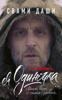 Я не одинок. Я одиночка. Мысли вслух о самом главном - Свами Даши