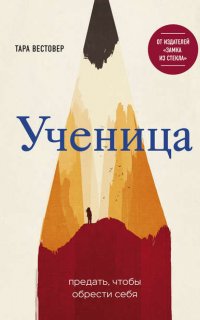 Ученица. Предать, чтобы обрести себя - Тара Вестовер