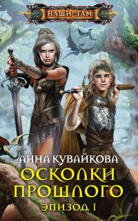 Хеллиана Валанди 2. Осколки прошлого. Эпизод 1-2 - Анна Кувайкова