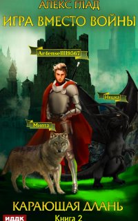 Игра вместо войны 2. Карающая длань - Алекс Глад