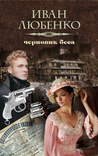 Клим Ардашев 12. Черновик беса - Иван Любенко