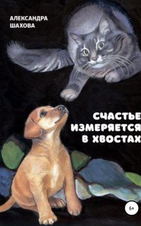 Счастье измеряется в хвостах - Александра Шахова