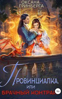 Провинциалка, или брачный контракт - Оксана Гринберга
