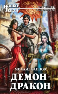 Демон 2. Демон-дракон - Михаил Ланцов