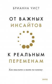 От важных инсайтов к реальным переменам - Брианна Уист