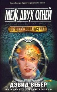 Хонор Харрингтон 6. Меж двух огней - Дэвид Вебер
