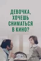 Девочка, хочешь сниматься в кино? - Юрий Яковлев