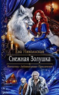 Снежная Золушка - Ева Никольская
