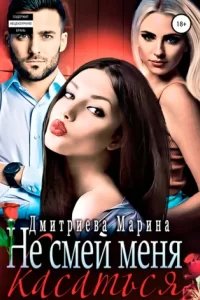 Не смей меня касаться - Марина Дмитриева