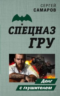 Спецназ ГРУ. Долг с глушителем - Сергей Самаров
