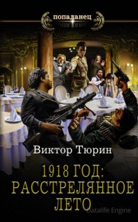 1918 год: Расстрелянное лето - Виктор Тюрин