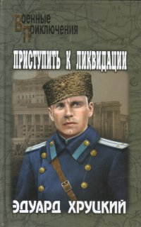 Приступить к ликвидации - Эдуард Хруцкий