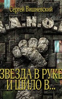 Бегающий сейф 3. Звезда в руке и шило в ... - Вишневский Сергей