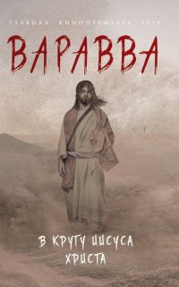Варавва. В кругу Иисуса Христа - Мария Корелли Тор Гедберг