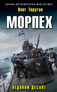 Морпех 1. Ледяной десант - Олег Таругин