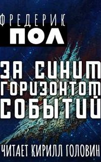 За синим горизонтом событий - Фредерик Пол