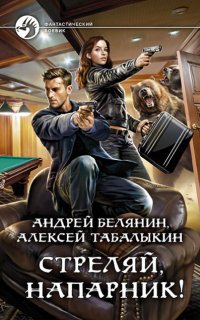 Стреляй, напарник! - Андрей Белянин, Алексей Табалыкин