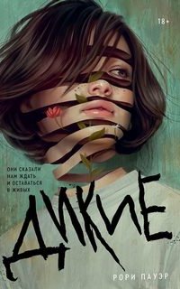 Дикие - Рори Пауэр