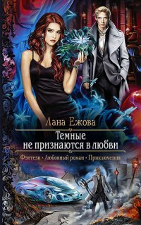 Воины ордена Кромешной Тьмы 1. Тёмные не признаются в любви - Лана Ежова
