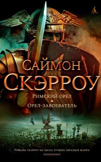 Орел 2. Орел-завоеватель - Саймон Скэрроу