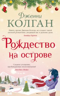 Остров Мур 3. Рождество на острове - Дженни Т. Колган