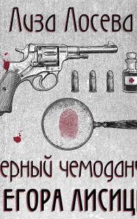 Черный чемоданчик Егора Лисицы - Лиза Лосева