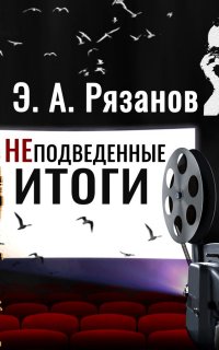 Неподведенные итоги - Эльдар Рязанов