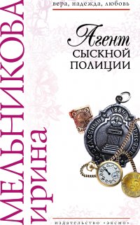Агент сыскной полиции 1. Агент сыскной полиции - Ирина Мельникова