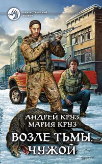 На пороге Тьмы 3. Возле Тьмы. Чужой - Андрей Круз