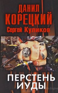 Перстень Иуды 1. Перстень Иуды - Данил Корецкий, Сергей Куликов