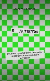 Я - детектив - Алексей Хапров