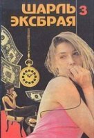 Музыка, вперед! - Шарль Эксбрайя
