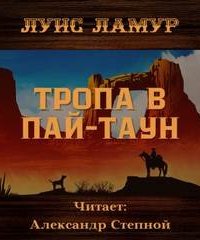 Крепкие парни 2. Тропа в Пай-Таун - Луис Ламур
